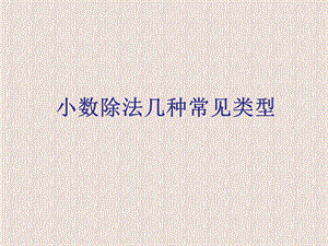 小数除法几种常见类型.ppt