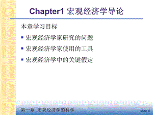 宏观经济学课件(12).ppt