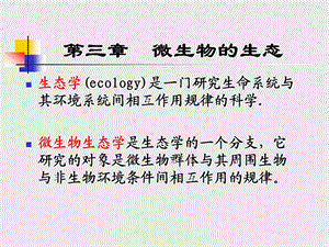微生物与人类健康第三章微生物的生态.ppt