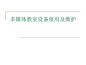 常用多媒体设备多媒体教室设备使用及维护.ppt