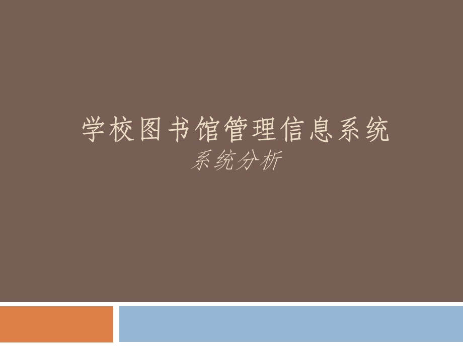 学校图书馆管理信息系统.ppt_第1页