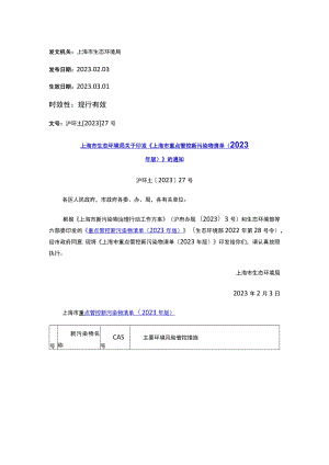 上海市生态环境局关于印发《上海市重点管控新污染物清单（2023年版）》的通知.docx
