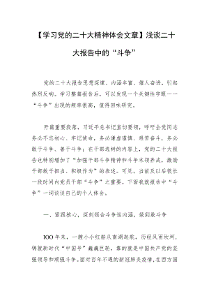 【学习党的二十大精神体会文章】浅谈二十大报告中的 “斗争”.docx