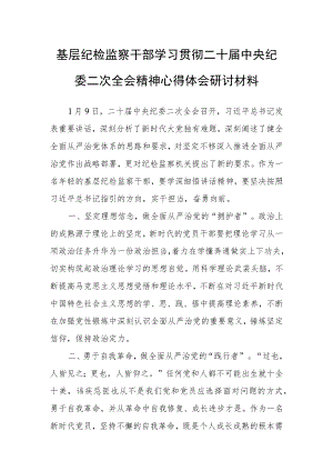 【共5篇】普通党员学习贯彻2023学习二十届中纪委二次全会上的重要讲话精神暨专题片《永远吹冲锋号》心得感想.docx