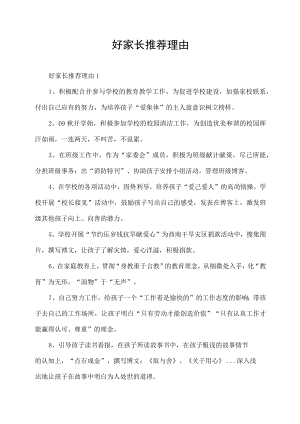 好家长推荐理由自荐材料.docx