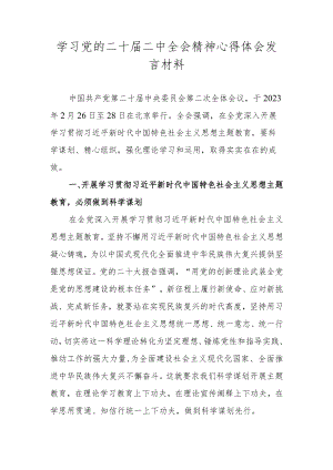 学习党的二十届二中全会精神心得体会发言材料.docx