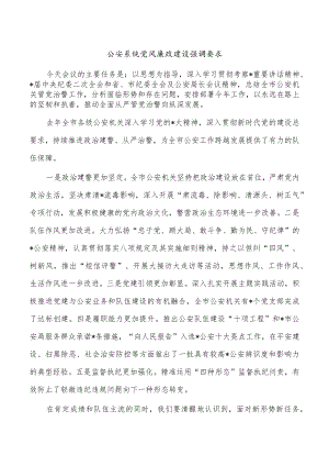 公安系统党风廉政建设强调要求.docx
