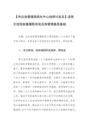 【市应急管理局局长中心组研讨发言】读原文 找短板 重履职 夯实应急管理基层基础.docx