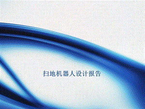 扫地机器人设计报告.ppt