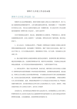 律师个人年度工作总结6篇.docx