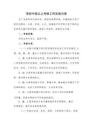 学校中层以上考核工作实施方案.docx