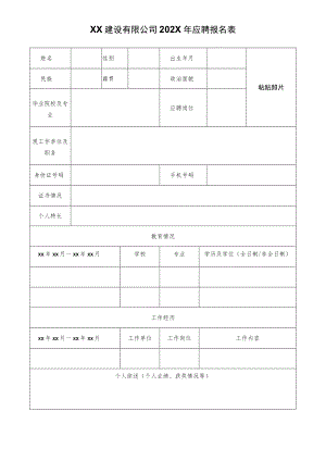 XX建设有限公司202X年应聘报名表.docx