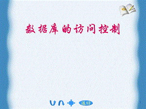 数据库的访问控制.ppt