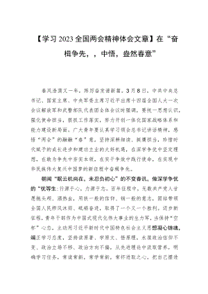 【学习2023全国两会精神体会文章】在“奋楫争先”中悟“盎然春意”.docx