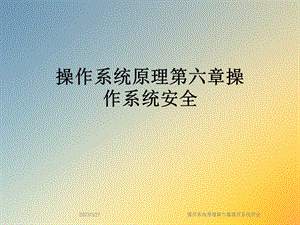 操作系统原理第六章操作系统安全.ppt