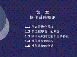 操作系统概论.ppt