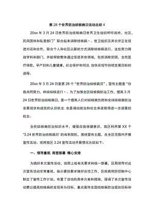 第28个世界防治结核病日活动总结 4.docx