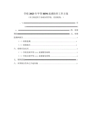 学校2023年甲型H1N1流感防控工作方案四.docx