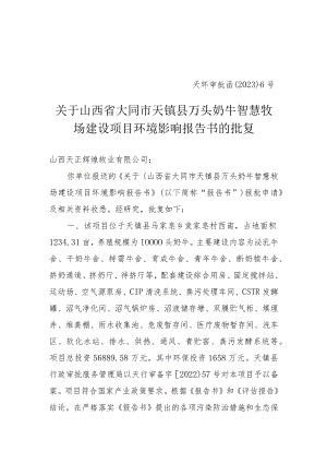 天环审批函〔2023〕6号(天镇县万头奶牛智慧牧场建设项目）环境影响报告书环评批复)doc.docx