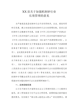 XX县关于加强机制砂行业长效管理的意见.docx
