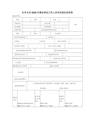 X市X区202X年事业单位工作人员考试报名信息表.docx