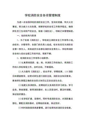 学校消防安全各项管理制度.docx