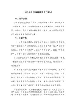 2023年党风廉政建设工作要点2篇范文参考.docx
