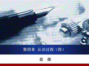 心理学思维.ppt