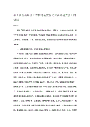 县长在全县经济工作推进会暨优化营商环境大会上的讲话.docx