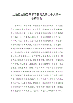 土地综合整治局党员干部学习贯彻党的二十大精神心得体会三篇范例.docx
