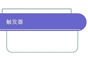 数据库触发器.ppt