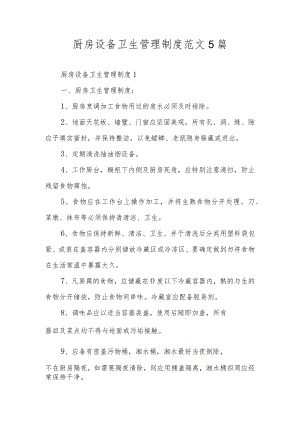 厨房设备卫生管理制度范文5篇.docx