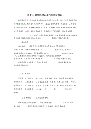 关于xx县社区矫正工作的调研报告2篇.docx