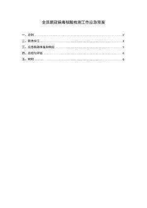 全员新冠病毒核酸检测工作应急预案一.docx