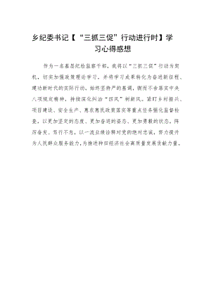 乡纪委书记【“三抓三促”行动进行时】学习心得感想.docx