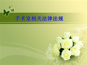 手术室相关法律法规.ppt