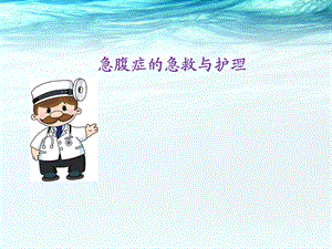急腹症的急救与护理ppt医学课件.ppt