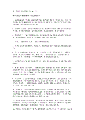 长一点的毕业励志句子说说 351句.docx