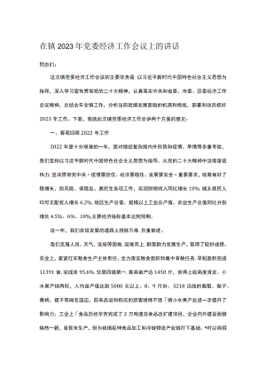 在镇2023年党委经济工作会议上的讲话.docx