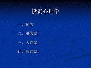 投资心理学(修改稿).ppt