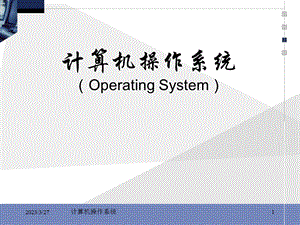 操作系统基础知识.ppt