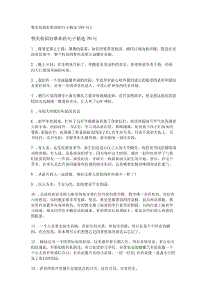 赞美校园好歌曲的句子精选589句.docx