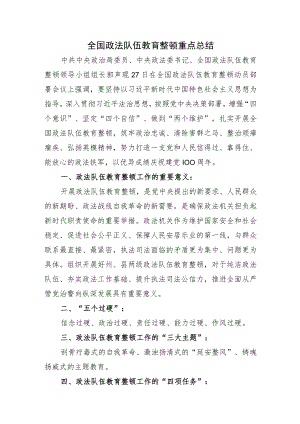 全国政法队伍教育整顿重点总结.docx