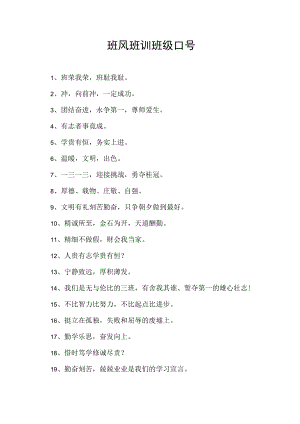 班风班训班级口号.docx
