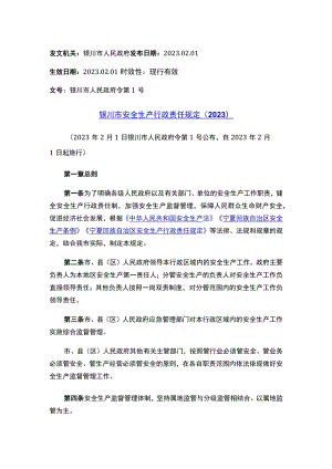 银川市安全生产行政责任规定（2023）.docx