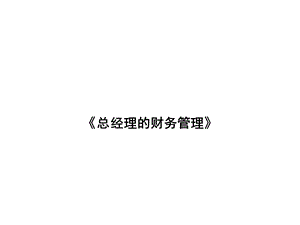 总经理的财务管理1.ppt