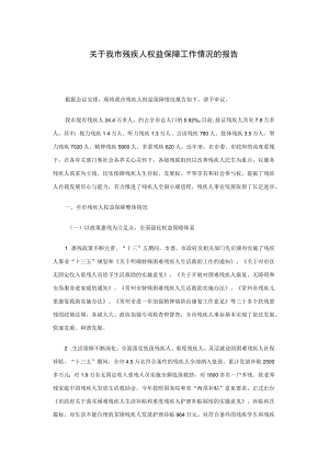 关于我市残疾人权益保障工作情况的报告.docx
