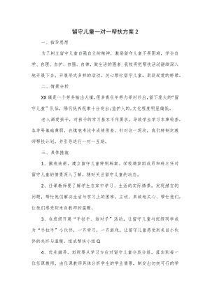 留守儿童一对一帮扶方案3篇.docx