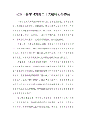 公安干警学习党的二十大精神心得体会三篇合集.docx