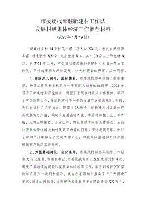市委统战部驻新建村工作队发展村级集体经济工作推荐材料.docx
